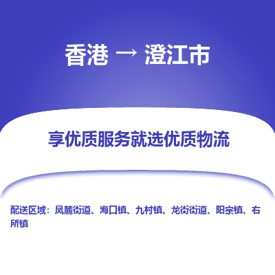 澄江市市到香港物流专线-澄江市到香港货运公司推出“全境特快送”服务