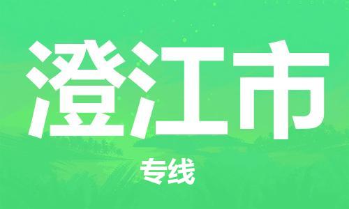 澄江市市到澳门物流专线-澄江市到澳门货运公司推出“全境特快送”服务