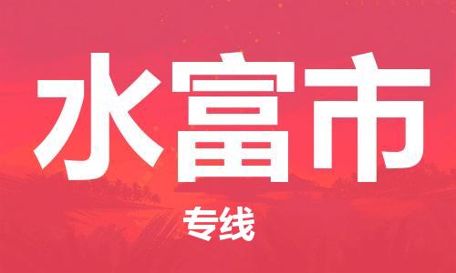 水富市市到香港物流专线-水富市到香港货运公司推出“全境特快送”服务
