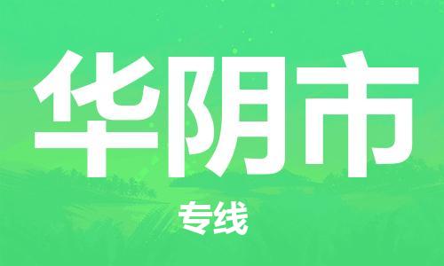 华阴市市到台湾物流专线-华阴市到台湾货运公司推出“全境特快送”服务