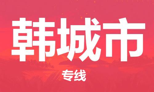 韩城市市到澳门物流专线-韩城市到澳门货运公司推出“全境特快送”服务