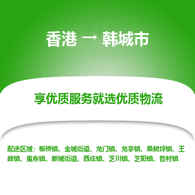 韩城市市到香港物流专线-韩城市到香港货运公司推出“全境特快送”服务
