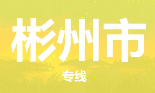 彬州市市到澳门物流专线-彬州市到澳门货运公司推出“全境特快送”服务