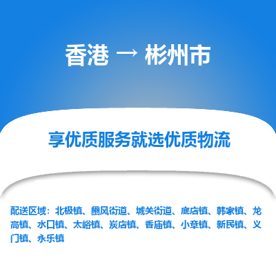 彬州市市到香港物流专线-彬州市到香港货运公司推出“全境特快送”服务