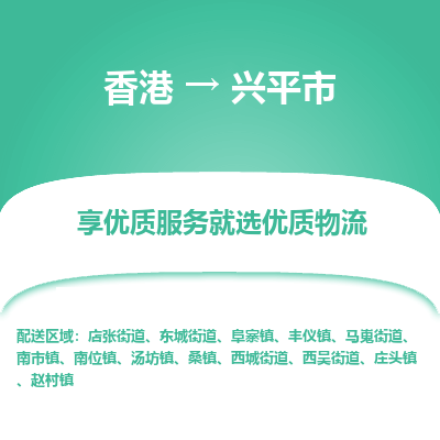 兴平市市到香港物流专线-兴平市到香港货运公司推出“全境特快送”服务