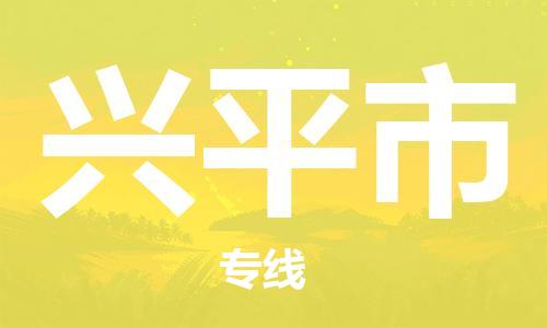 兴平市市到澳门物流专线-兴平市到澳门货运公司推出“全境特快送”服务
