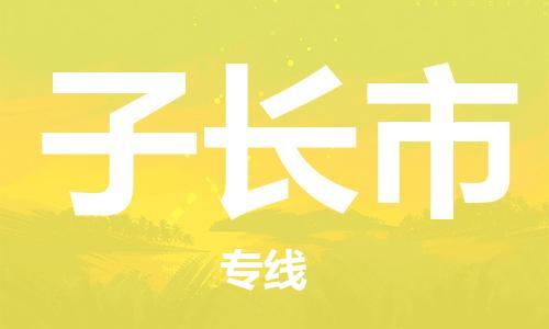 子长市市到香港物流专线-子长市到香港货运公司推出“全境特快送”服务