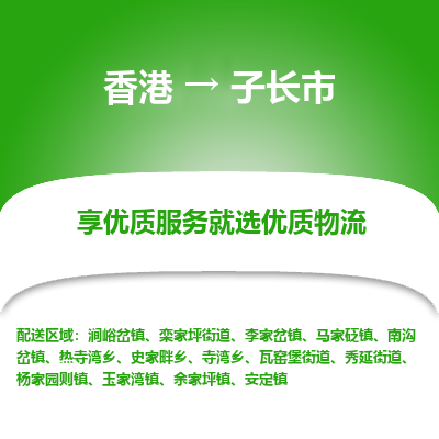 子长市市到香港物流专线-子长市到香港货运公司推出“全境特快送”服务