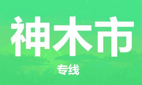 神木市市到澳门物流专线-神木市到澳门货运公司推出“全境特快送”服务