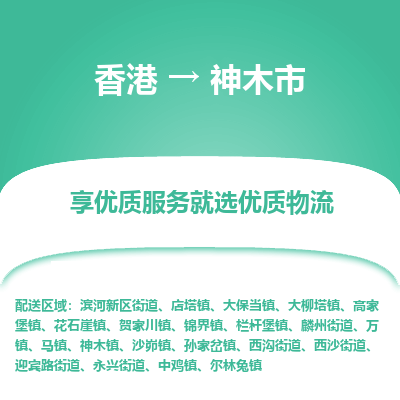神木市市到香港物流专线-神木市到香港货运公司推出“全境特快送”服务