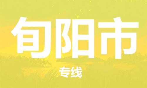 旬阳市市到澳门物流专线-旬阳市到澳门货运公司推出“全境特快送”服务