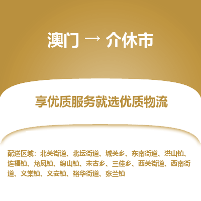 介休市市到澳门物流专线-介休市到澳门货运公司推出“全境特快送”服务