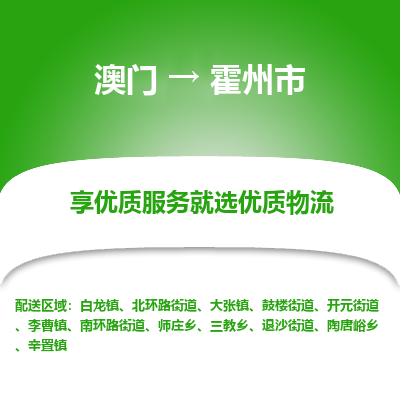 霍州市市到澳门物流专线-霍州市到澳门货运公司推出“全境特快送”服务