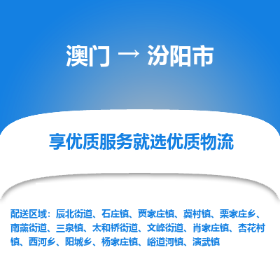 汾阳市市到澳门物流专线-汾阳市到澳门货运公司推出“全境特快送”服务