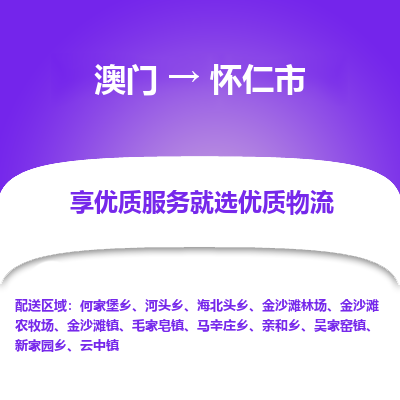 怀仁市市到澳门物流专线-怀仁市到澳门货运公司推出“全境特快送”服务