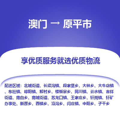 原平市市到澳门物流专线-原平市到澳门货运公司推出“全境特快送”服务