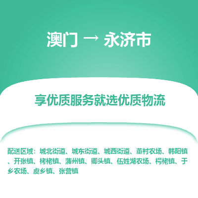 永济市市到澳门物流专线-永济市到澳门货运公司推出“全境特快送”服务