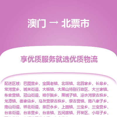 北票市市到澳门物流专线-北票市到澳门货运公司推出“全境特快送”服务
