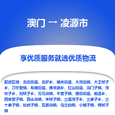 凌源市市到澳门物流专线-凌源市到澳门货运公司推出“全境特快送”服务