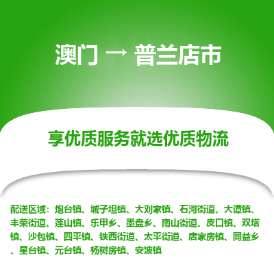 普兰店市市到澳门物流专线-普兰店市到澳门货运公司推出“全境特快送”服务