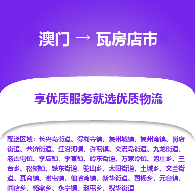 瓦房店市市到澳门物流专线-瓦房店市到澳门货运公司推出“全境特快送”服务