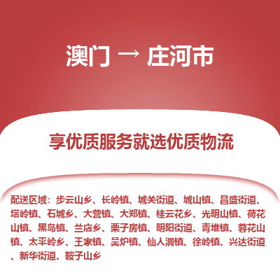 庄河市市到澳门物流专线-庄河市到澳门货运公司推出“全境特快送”服务