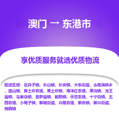 东港市市到澳门物流专线-东港市到澳门货运公司推出“全境特快送”服务