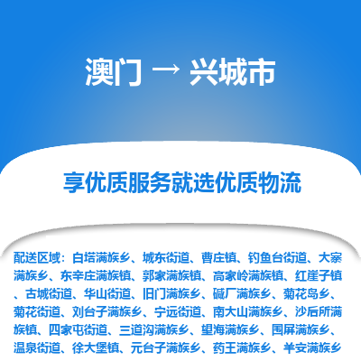 兴城市市到澳门物流专线-兴城市到澳门货运公司推出“全境特快送”服务