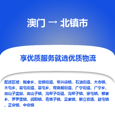 北镇市市到澳门物流专线-北镇市到澳门货运公司推出“全境特快送”服务