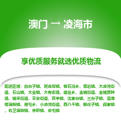 凌海市市到澳门物流专线-凌海市到澳门货运公司推出“全境特快送”服务