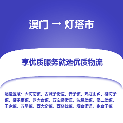 灯塔市市到澳门物流专线-灯塔市到澳门货运公司推出“全境特快送”服务