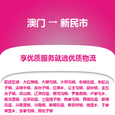 新民市市到澳门物流专线-新民市到澳门货运公司推出“全境特快送”服务