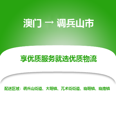调兵山市市到澳门物流专线-调兵山市到澳门货运公司推出“全境特快送”服务