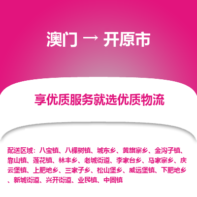 开远市市到澳门物流专线-开远市到澳门货运公司推出“全境特快送”服务