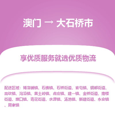 大石桥市市到澳门物流专线-大石桥市到澳门货运公司推出“全境特快送”服务