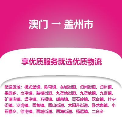 盖州市市到澳门物流专线-盖州市到澳门货运公司推出“全境特快送”服务