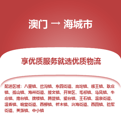 海城市市到澳门物流专线-海城市到澳门货运公司推出“全境特快送”服务