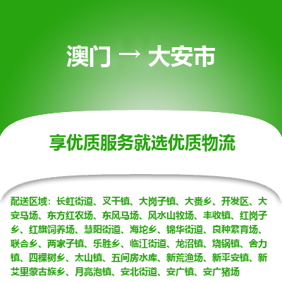 大安市市到澳门物流专线-大安市到澳门货运公司推出“全境特快送”服务
