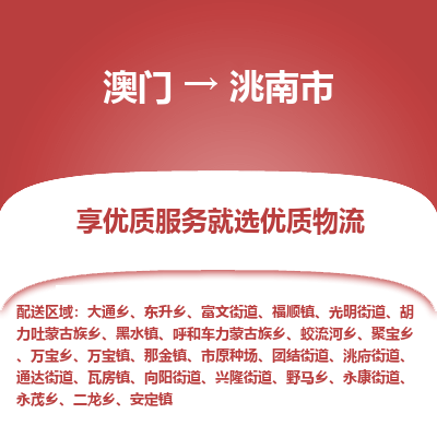 洮南市市到澳门物流专线-洮南市到澳门货运公司推出“全境特快送”服务