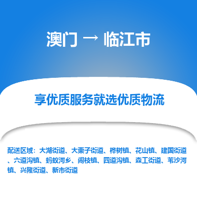 临江市市到澳门物流专线-临江市到澳门货运公司推出“全境特快送”服务