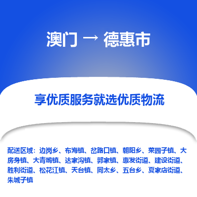 德惠市市到澳门物流专线-德惠市到澳门货运公司推出“全境特快送”服务