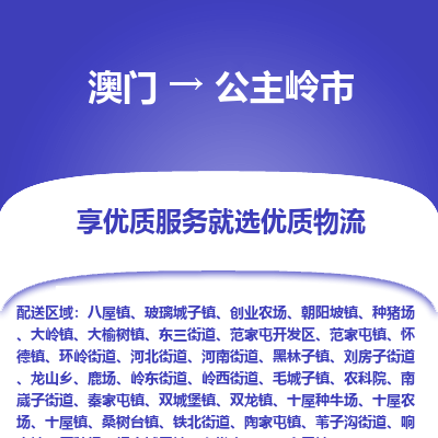 公主岭市市到澳门物流专线-公主岭市到澳门货运公司推出“全境特快送”服务