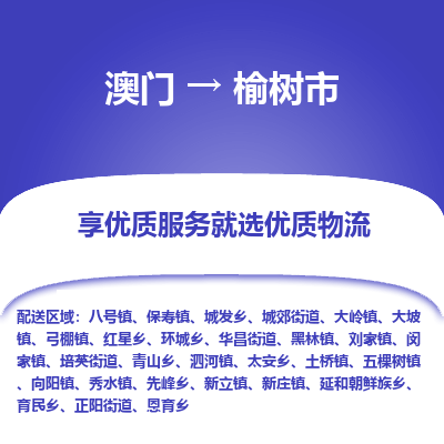 榆树市市到澳门物流专线-榆树市到澳门货运公司推出“全境特快送”服务