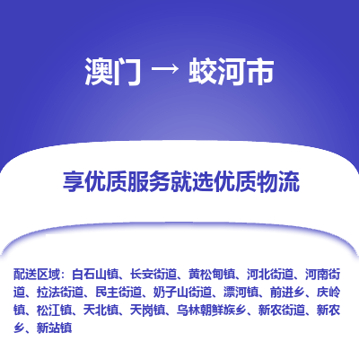 蛟河市市到澳门物流专线-蛟河市到澳门货运公司推出“全境特快送”服务