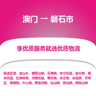 磐石市市到澳门物流专线-磐石市到澳门货运公司推出“全境特快送”服务