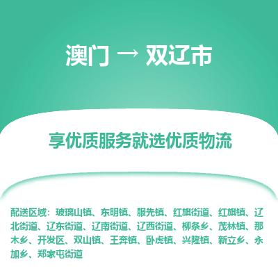 双辽市市到澳门物流专线-双辽市到澳门货运公司推出“全境特快送”服务
