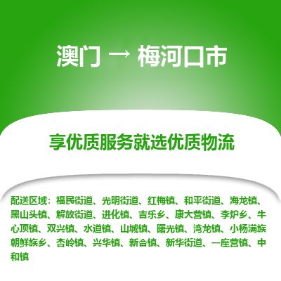 梅河口市市到澳门物流专线-梅河口市到澳门货运公司推出“全境特快送”服务
