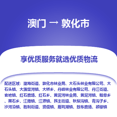 敦化市市到澳门物流专线-敦化市到澳门货运公司推出“全境特快送”服务