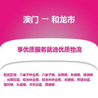 和龙市市到澳门物流专线-和龙市到澳门货运公司推出“全境特快送”服务