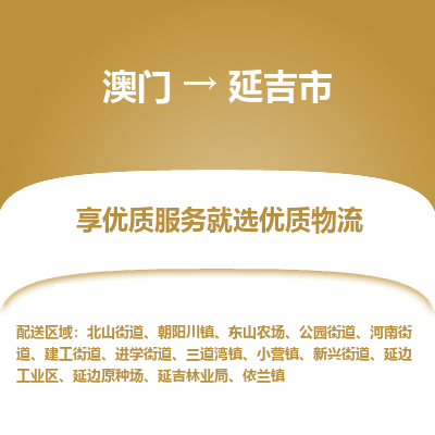 延吉市市到澳门物流专线-延吉市到澳门货运公司推出“全境特快送”服务
